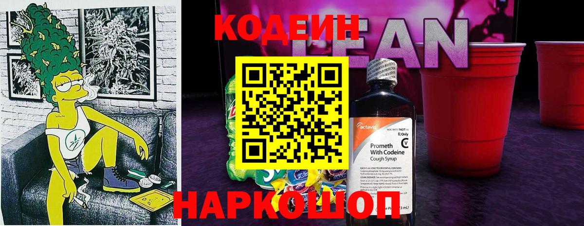 Кодеиновый сироп Lean напиток Lean (лин)  Вход с VPN  Калач-на-Дону 