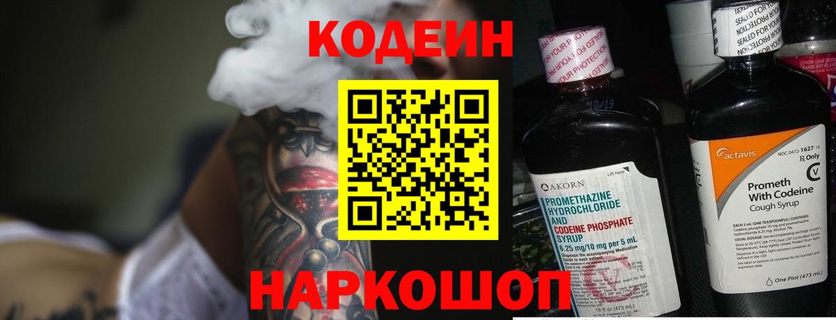 Кодеин Purple Drank Калач-на-Дону